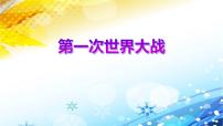 九年级下册第三单元 第一次世界大战和战后初期的世界第8课 第一次世界大战教课内容课件ppt