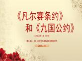 部编版历史九年级下册 第10课 《凡尔赛条约》和《九国公约》课件PPT