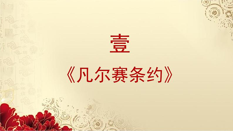 部编版历史九年级下册 第10课 《凡尔赛条约》和《九国公约》课件PPT03