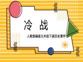 部编版历史九年级下册 第16课 冷战课件PPT