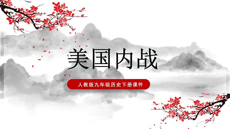 部编版历史九年级下册 第3课 美国内战课件PPT01