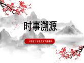部編版歷史九年級(jí)下冊(cè) 第23課 活動(dòng)課：時(shí)事溯源課件PPT