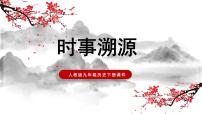 初中历史人教部编版九年级下册第23课 活动课：时事溯源课文课件ppt