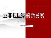部编版历史九年级下册 第19课 亚非拉国家的新发展课件PPT