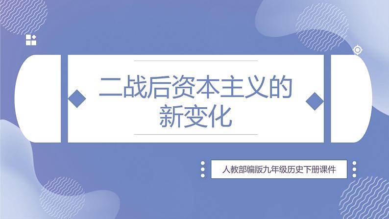 部编版历史九年级下册 第17课 二战后资本主义的新变化课件PPT第1页