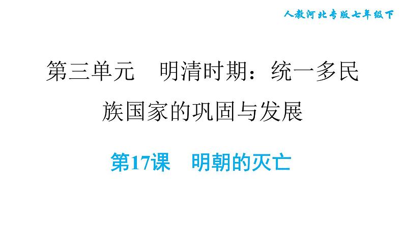 人教版七年级下册历史 第3单元 第17课　明朝的灭亡 习题课件01