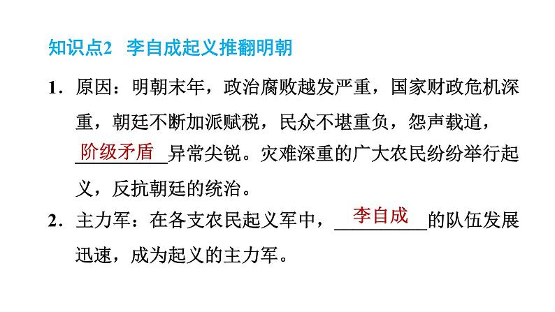 人教版七年级下册历史 第3单元 第17课　明朝的灭亡 习题课件04