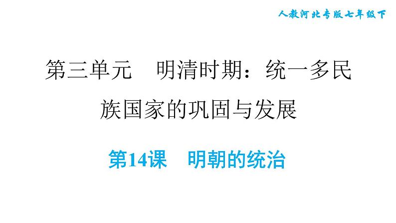 人教版七年级下册历史 第3单元 第14课　明朝的统治 习题课件第1页