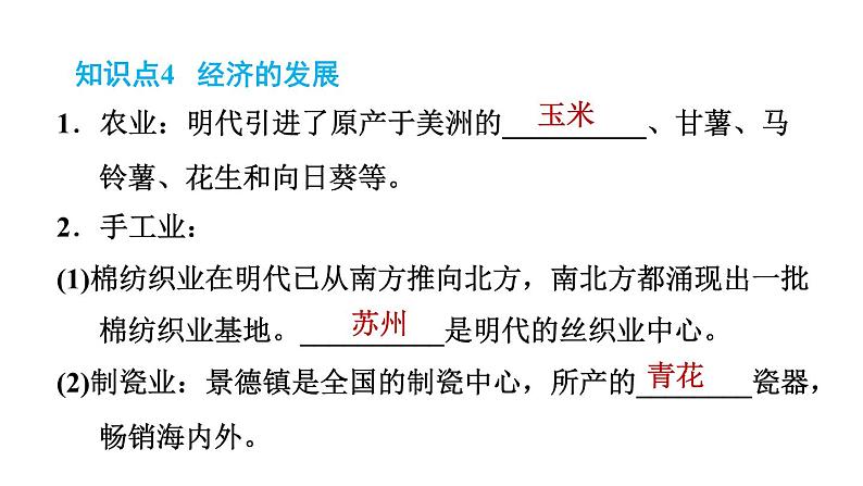 人教版七年级下册历史 第3单元 第14课　明朝的统治 习题课件第8页