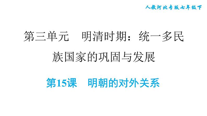 人教版七年级下册历史 第3单元 第15课　明朝的对外关系 习题课件第1页