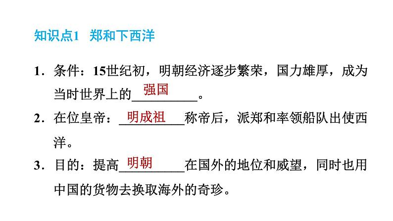 人教版七年级下册历史 第3单元 第15课　明朝的对外关系 习题课件第2页