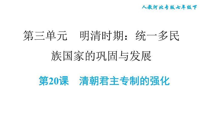 人教版七年级下册历史 第3单元 第20课　清朝君主专制的强化 习题课件第1页