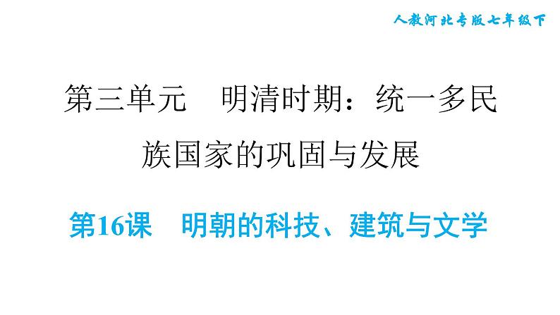 人教版七年级下册历史 第3单元 第16课　明朝的科技、建筑与文学 习题课件第1页