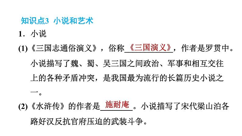 人教版七年级下册历史 第3单元 第16课　明朝的科技、建筑与文学 习题课件第8页