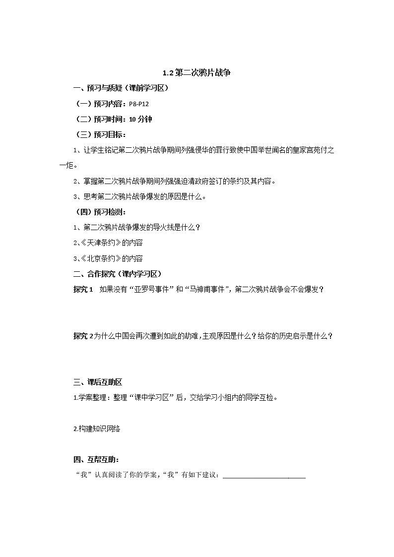 人教版（2017部编版）历史八年级上册导学案_1.2第二次鸦片战争教案第1页