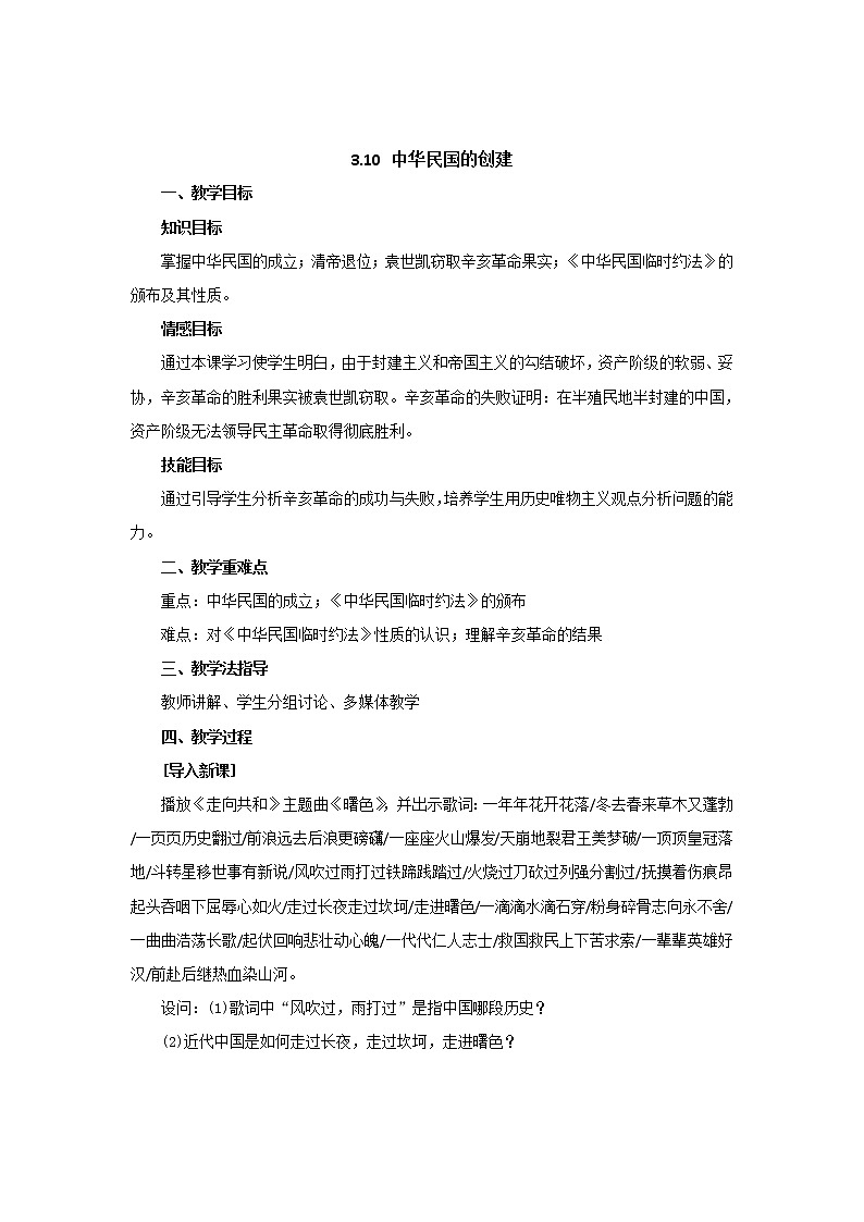 人教版（部编版）历史八年级上册教案中华民国的创建教案01