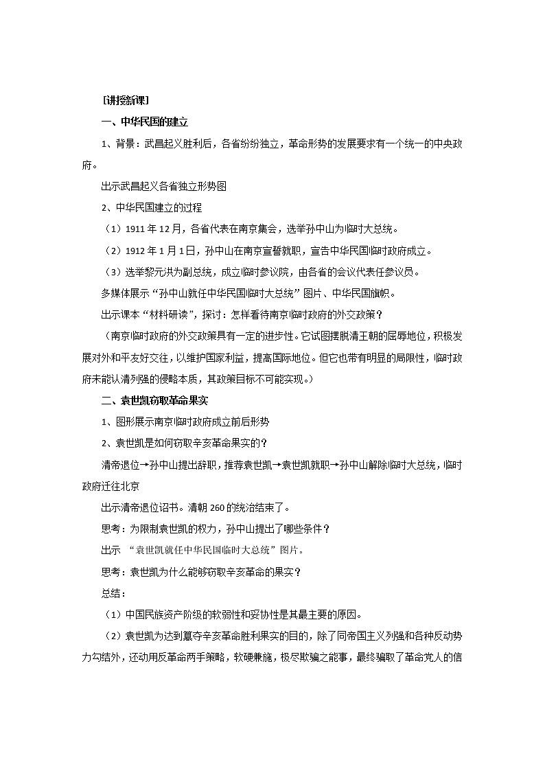 人教版（部编版）历史八年级上册教案中华民国的创建教案02