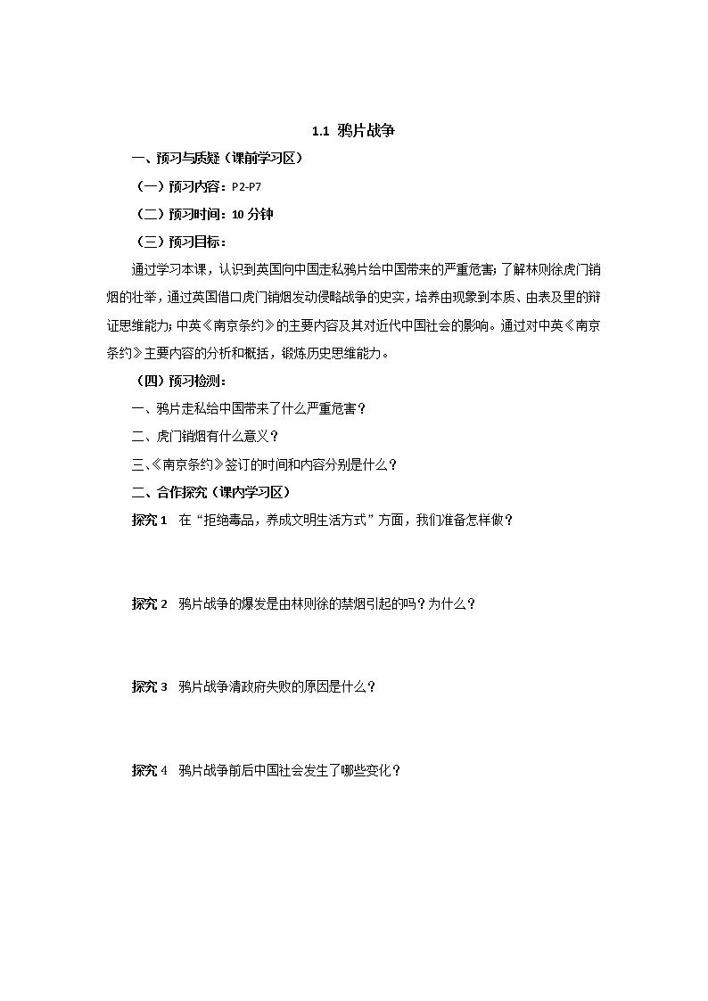 人教版部编版历史八年级上册导学案_1.1鸦片战争 教案第1页