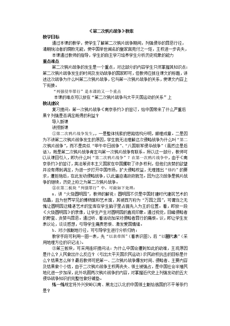 部编版历史八年级上册 《第二次鸦片战争》教案第1页