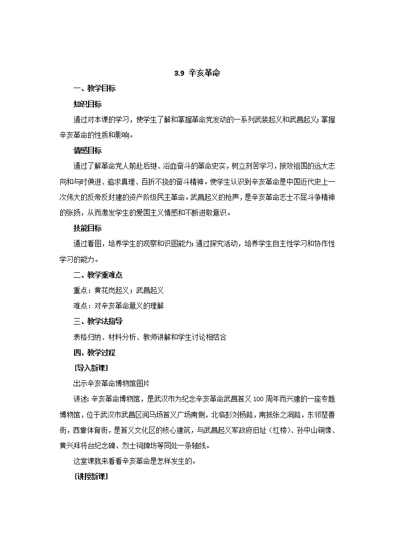 人教版（部编版）历史八年级上册教案 辛亥革命教案01