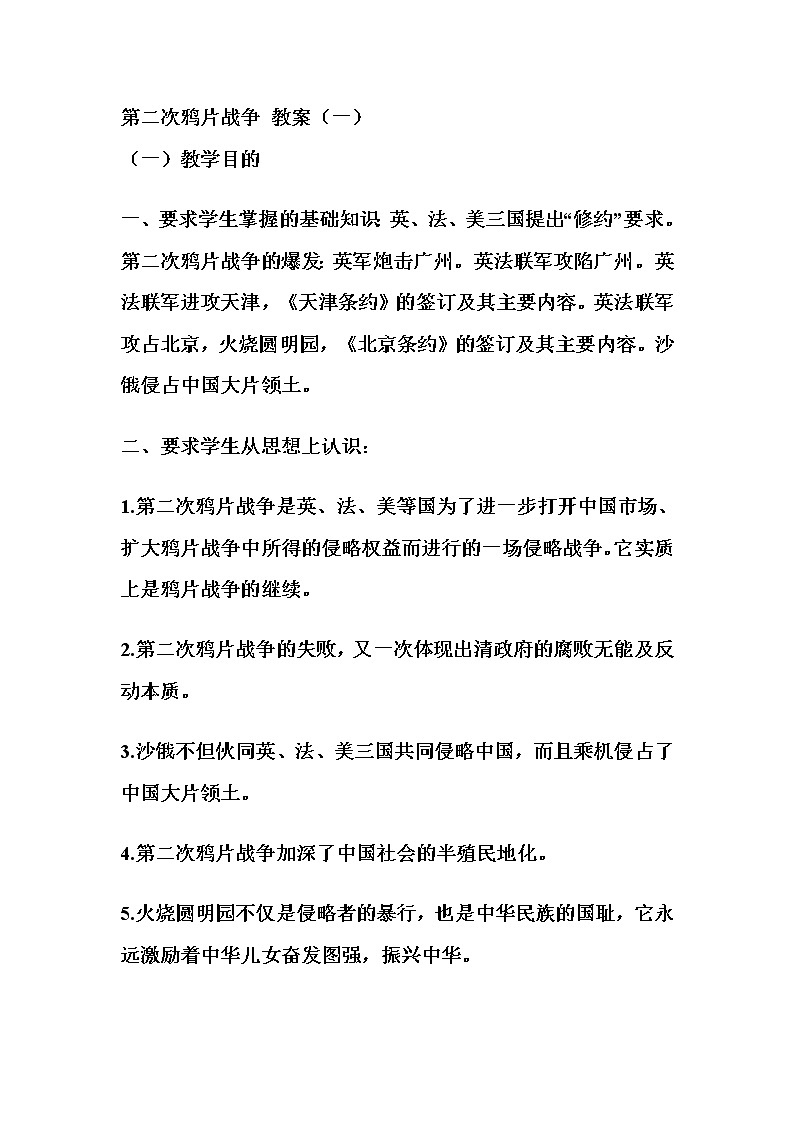 部编版历史八年级上册 第二次鸦片战争-教案01