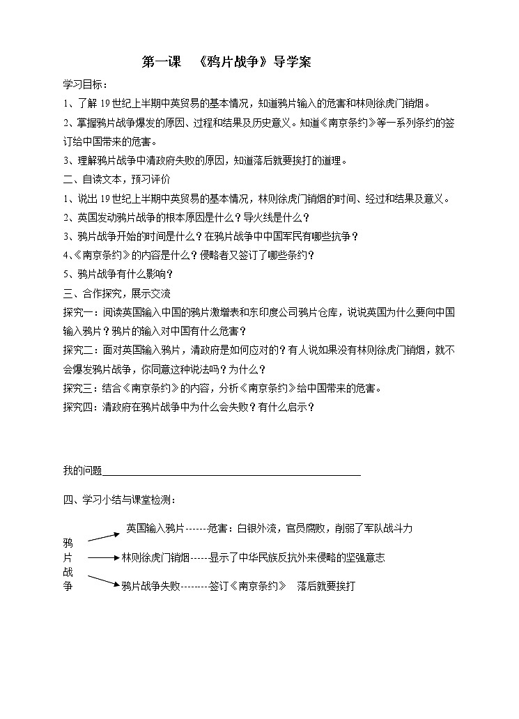 人教版八年级上册第一课  《鸦片战争》（学案 同步）教案01