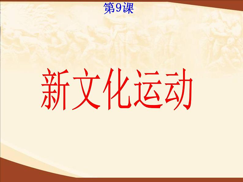 部编版历史八年级上册 新文化运动ppt课件第2页