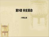 人教版（部编版）中国历史八年级上册课件 辛亥革命ppt课件 （共24张PPT）