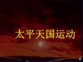 部编版历史八年级上册 太平天国运动ppt课件免费