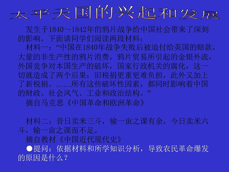 部编版历史八年级上册 太平天国运动ppt课件免费02