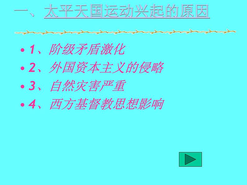 部编版历史八年级上册 太平天国运动ppt课件免费03