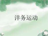 部编版历史八年级上册 洋务运动ppt课件下载