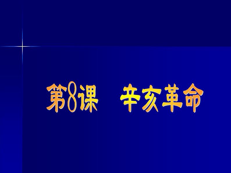 部编版历史八年级上册 辛亥革命__ppt课件(人教版新课标八年级上)02