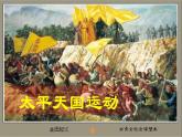 部编版历史八年级上册 太平天国运动课件ppt