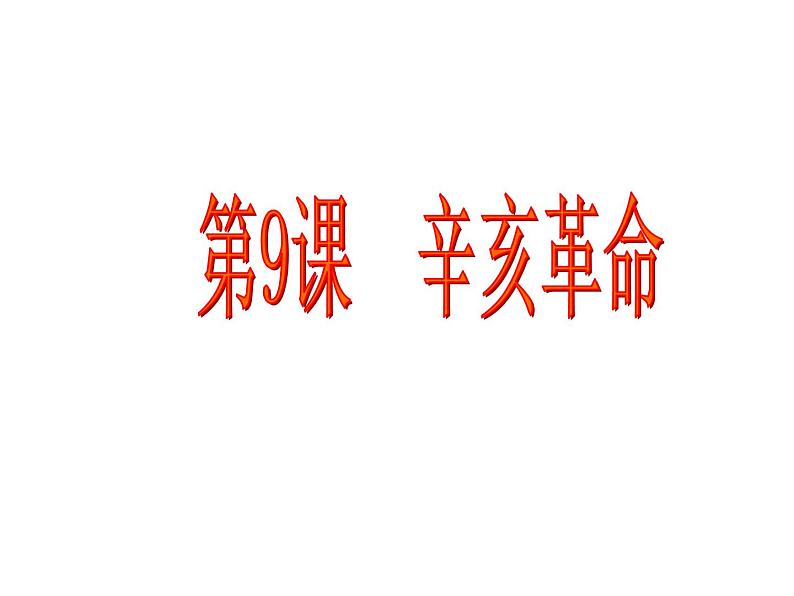 最新人教版八年级历史（部编版）上册课件  辛亥革命 ppt课件（共16张PPT）01