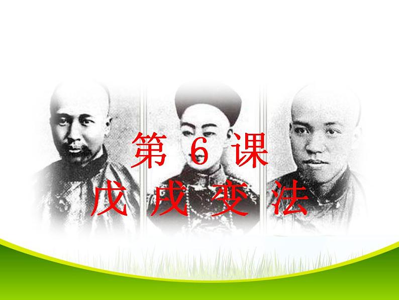 最新人教版八年级历史（部编版）上册课件_第6课  戊戌变法ppt课件 （共23张PPT）第1页