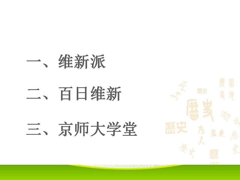 最新人教版八年级历史（部编版）上册课件_第6课  戊戌变法ppt课件 （共23张PPT）第2页