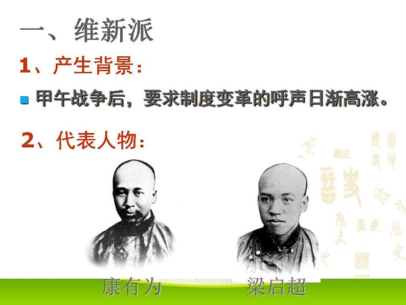 最新人教版八年级历史（部编版）上册课件_第6课  戊戌变法ppt课件 （共23张PPT）第3页