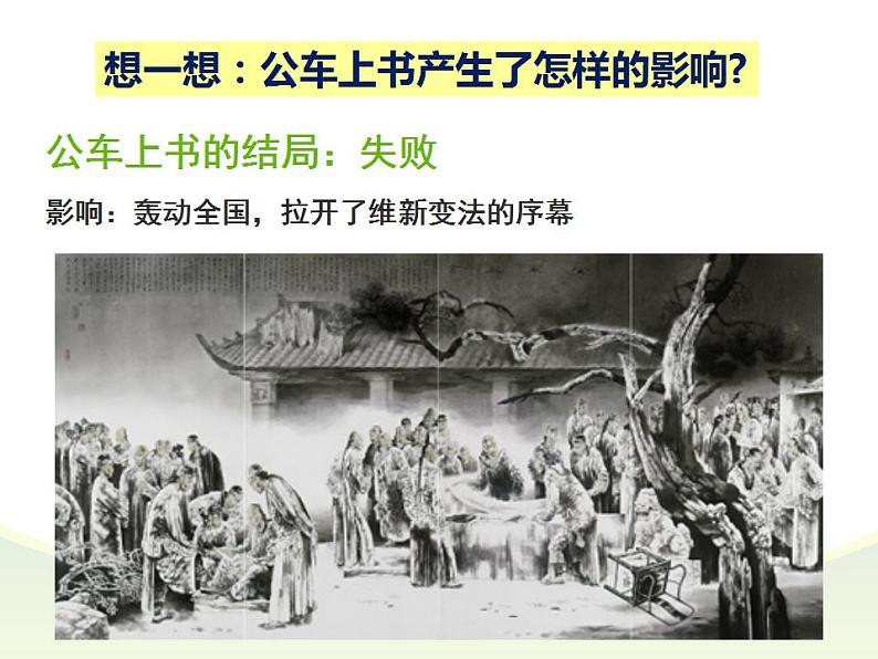 最新人教版八年级历史（部编版）上册课件_第6课  戊戌变法ppt课件 （共23张PPT）第6页