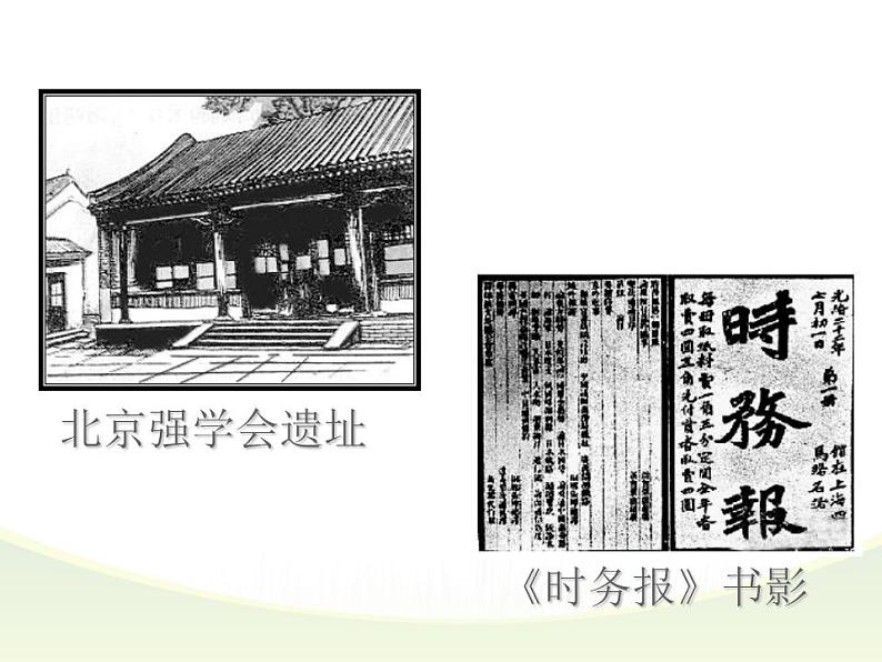 最新人教版八年级历史（部编版）上册课件_第6课  戊戌变法ppt课件 （共23张PPT）第8页