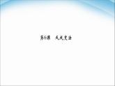 最新（新部编版）八年级历史上册课件_2.6戊戌变法ppt课件 （共16张PPT）