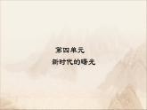 最新（新部编版）八年级历史上册课件_4.13五四运动ppt课件 （共16张PPT）