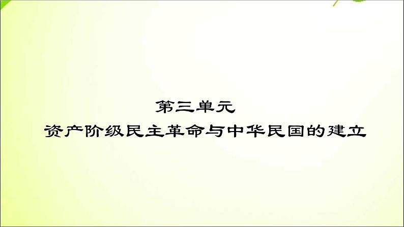 最新（新部编版）八年级历史上册中华民国的创建ppt课件 （共16张PPT）第1页