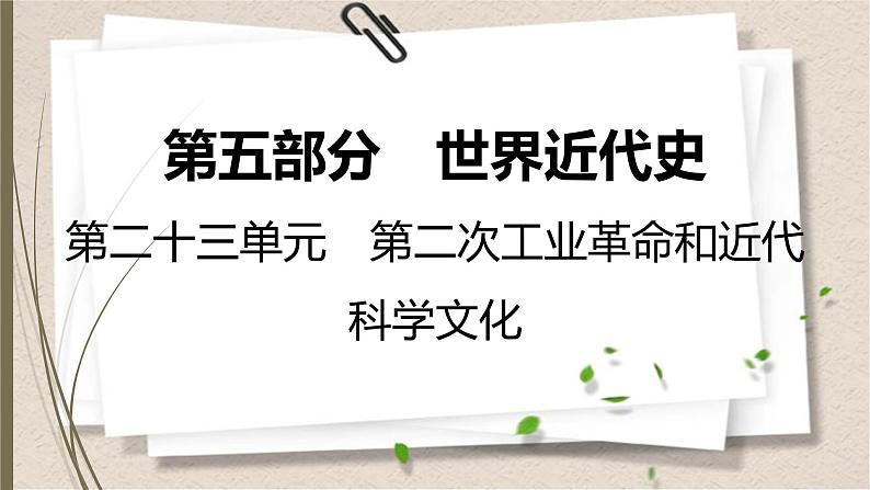 统编版中考历史一轮复习课件第二十三单元　第二次工业革命和近代科学文化第1页
