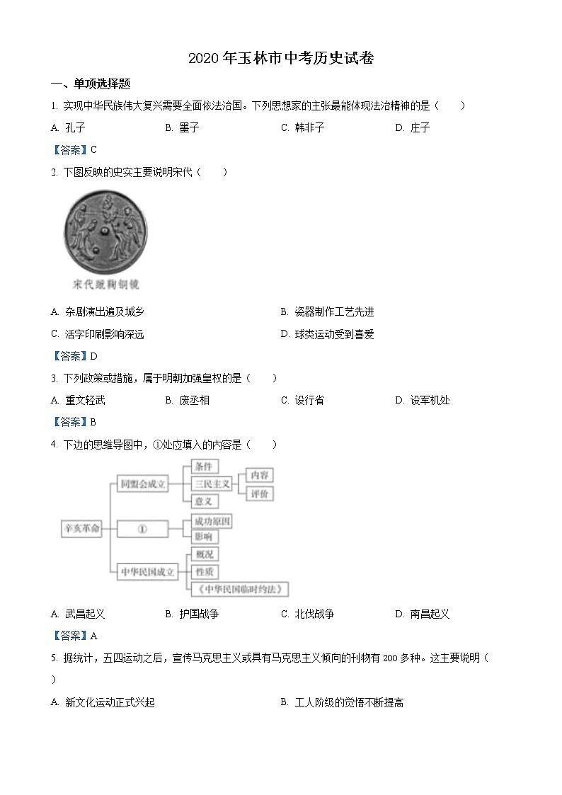 广西玉林2020年中考历史试题及答案第1页