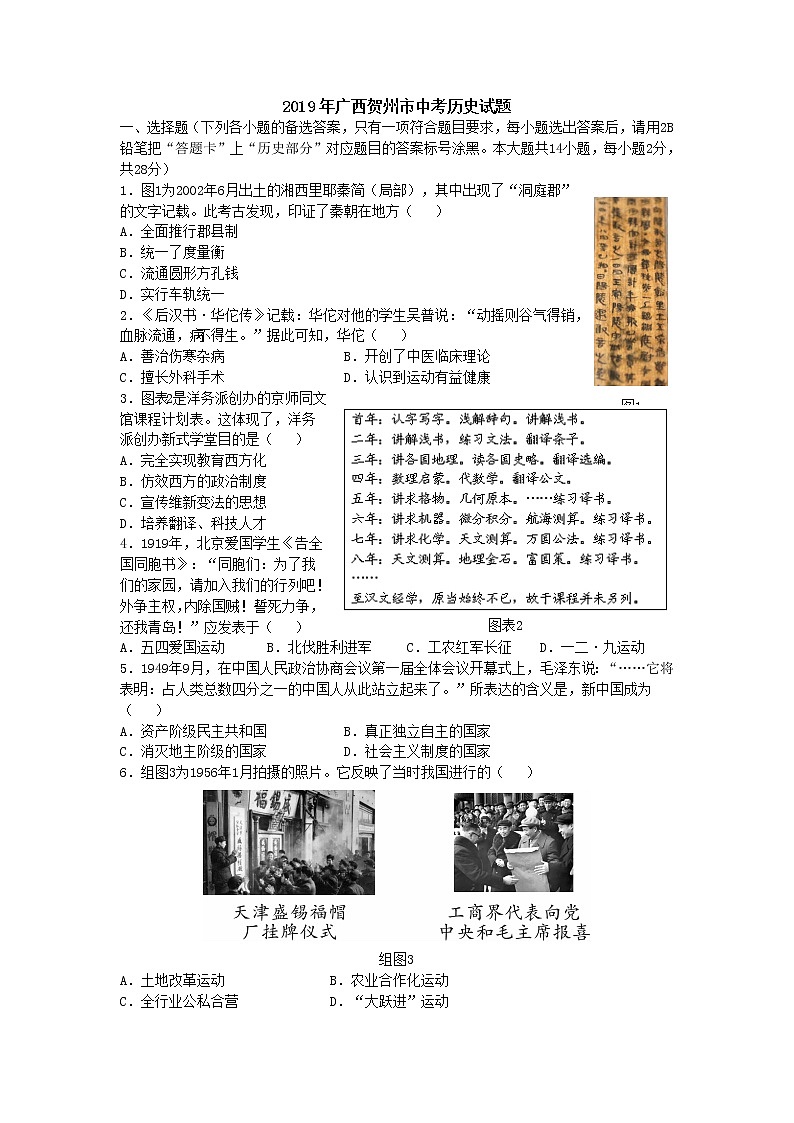 2019年广西贺州市中考历史试题（word版，含解析）01