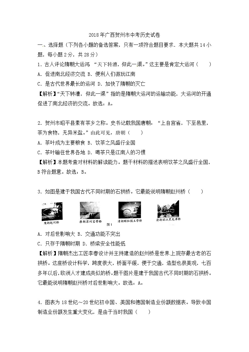 广西贺州市2018年中考历史试题（word版，含解析）01