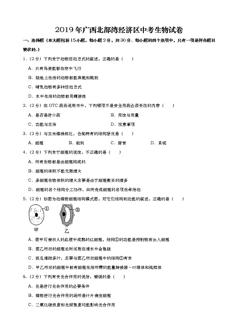2019年广西北部湾经济区中考生物试题（Word版，含解析）01