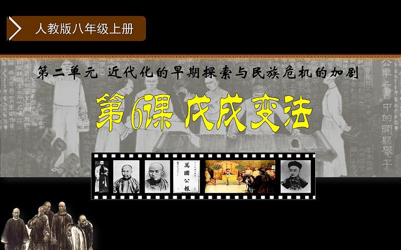 人教版八年级上册历史课件_第二单元 第6课 戊戌变法ppt课件（共26张PPT）02