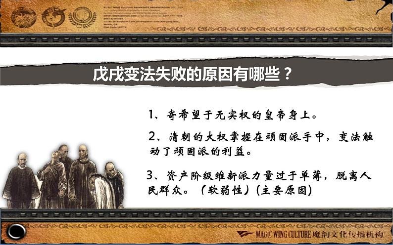 人教版八年级上册历史课件_第二单元 第6课 戊戌变法ppt课件（共26张PPT）04